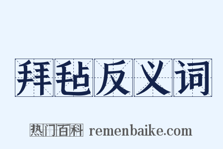 拜毡反义词是什么意思的图片